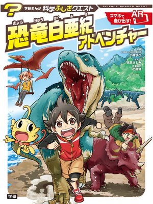 cover image of 恐竜白亜紀アドベンチャー